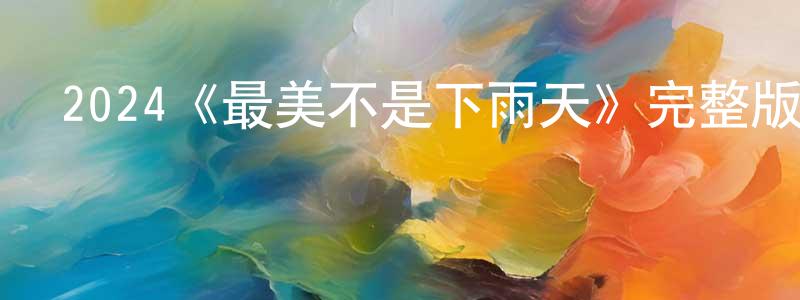 影視迷陳光棟的個人博客,2024《最美不是下雨天》完整版電影/在線觀看/百度云-美劇天堂